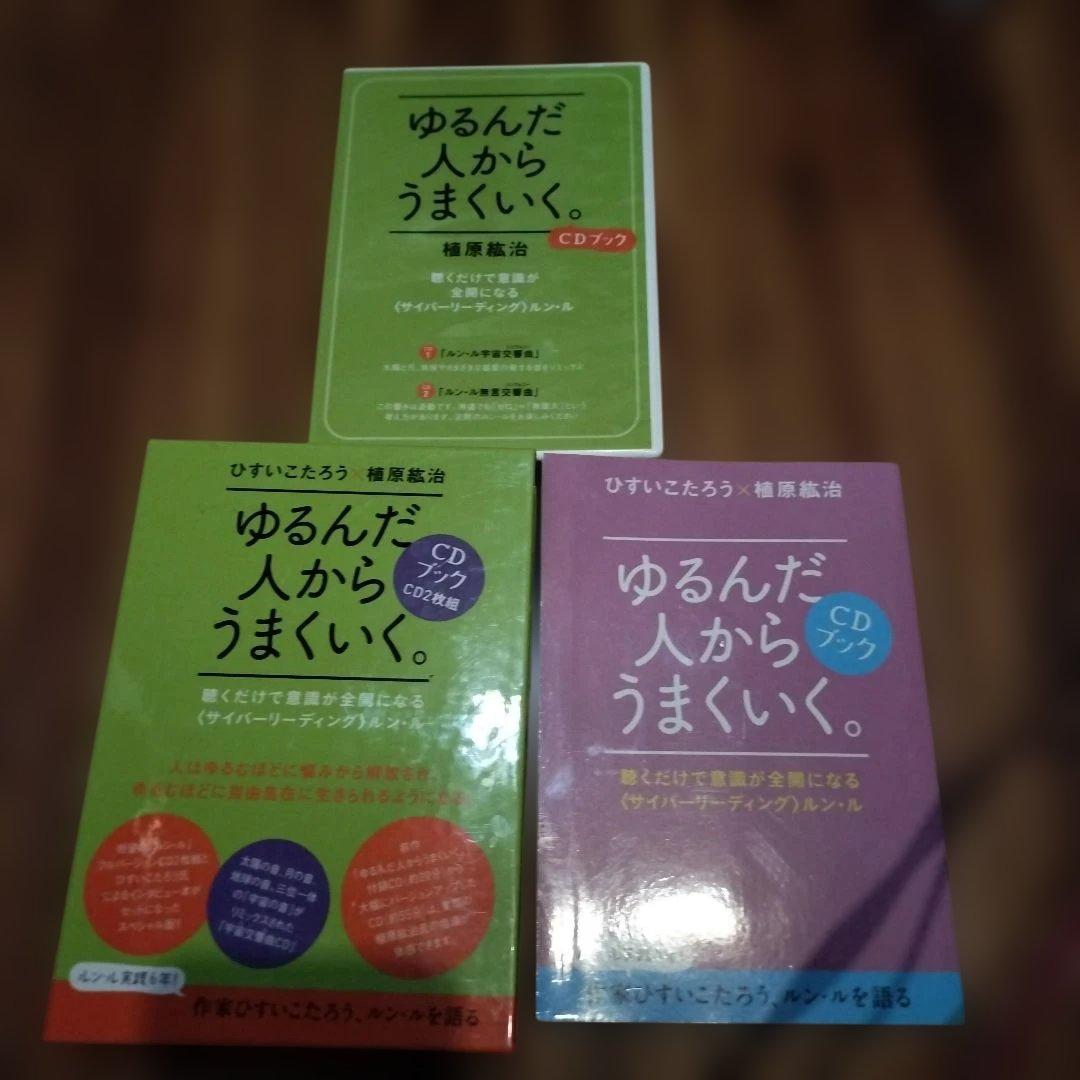 ゆるんだ人からうまくいく。CDブック