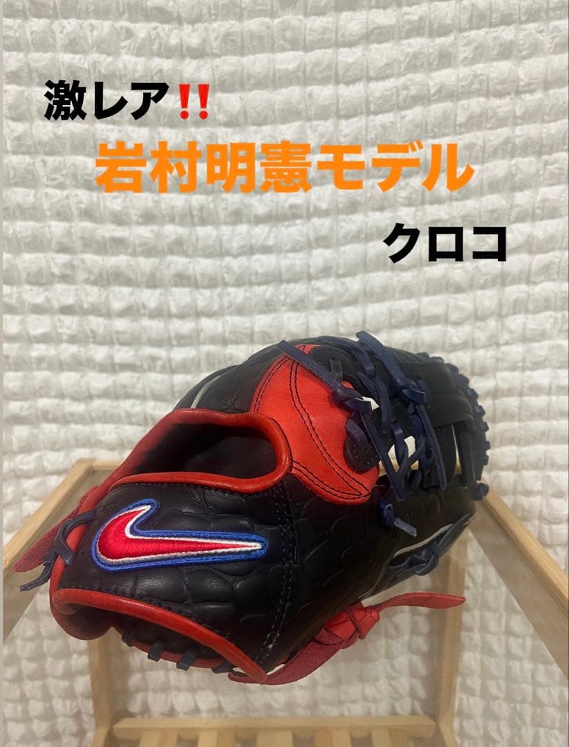 【入手困難❗️】NIKE 岩村モデル AKI 限定 クロコダイル 内野用 軟式