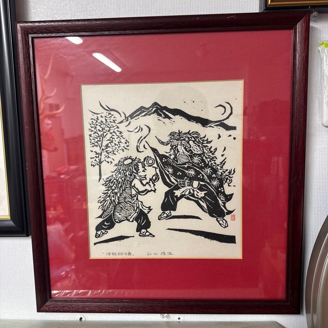 山口　晴温　『津軽獅子舞』　版画