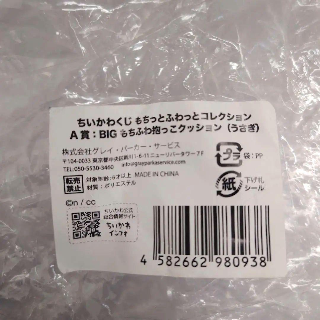 ちいかわ くじ　もちっとふわっとコレクション　A賞 うさぎ