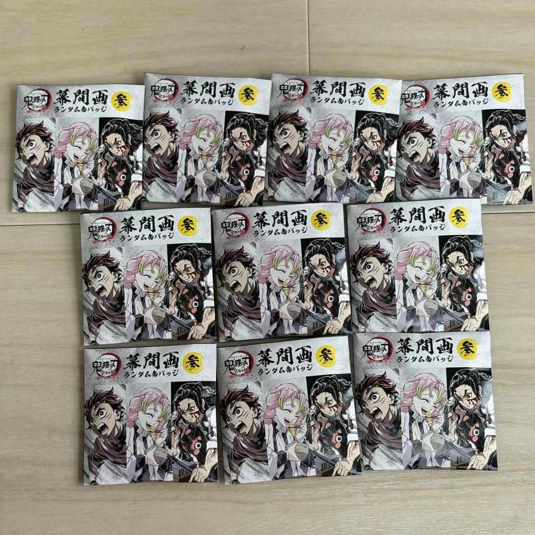 鬼滅の刃　全集中展　幕間画ランダム缶バッジ【参】10点セット