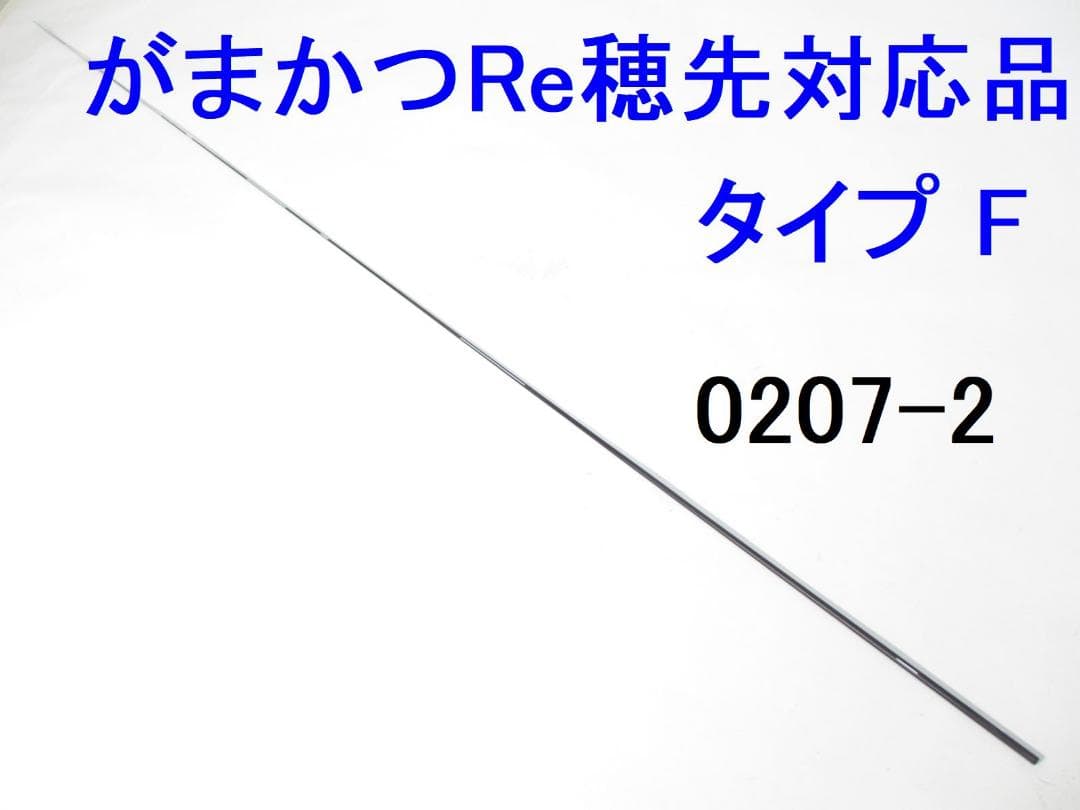 がまかつ Re穂先対応品 タイプF 1～1.75号 カーボン穂先 (0207-2