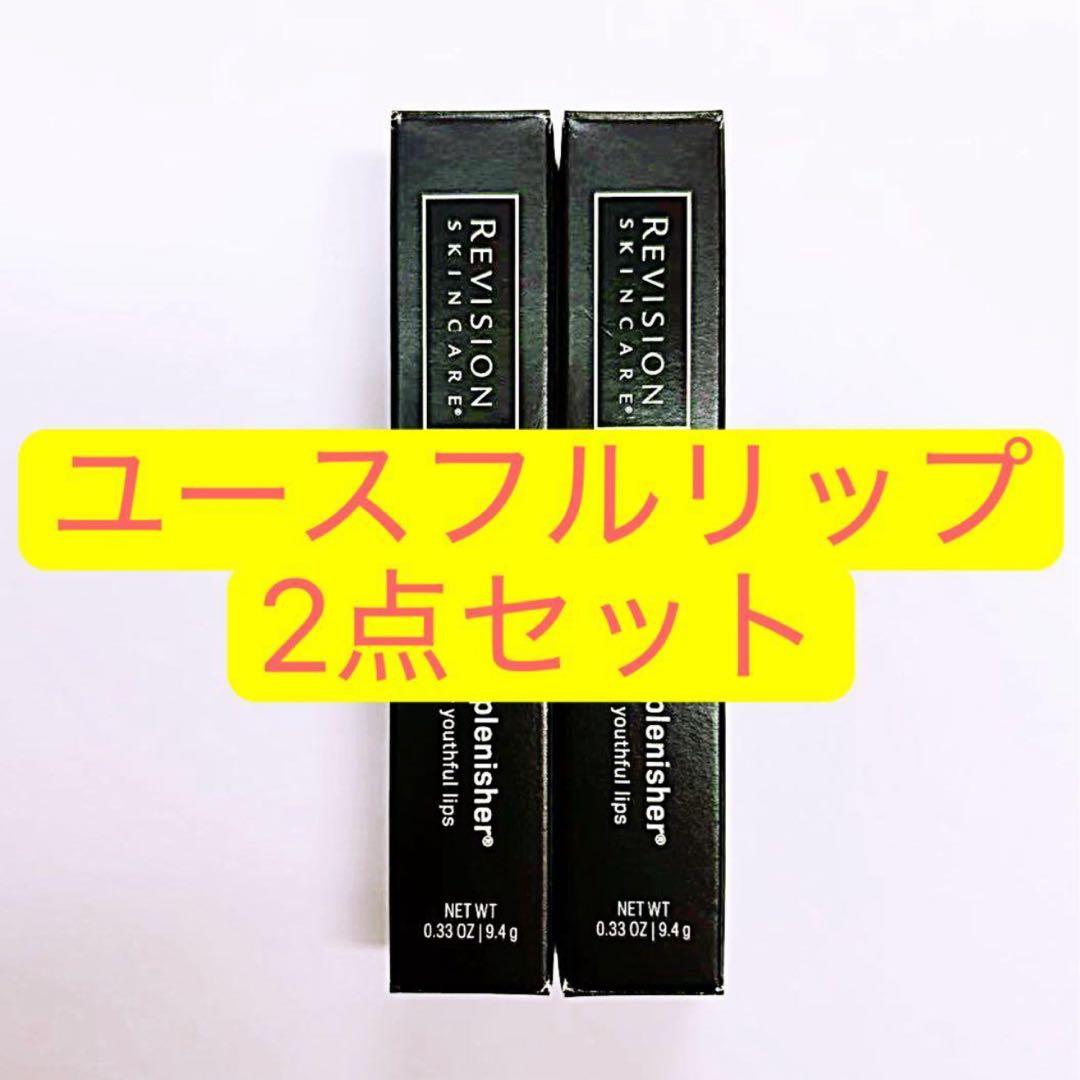 ユースフルリップ　2点セット リビジョン　Revision