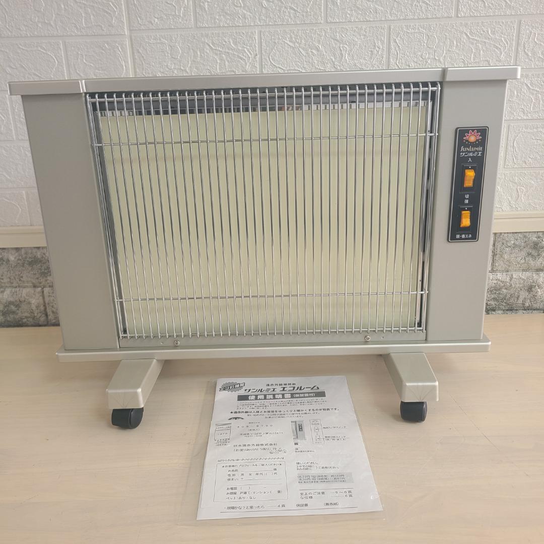 【美品】 サンルミエ エコルーム LS760 遠赤外線暖房器