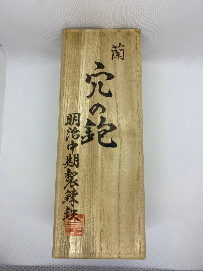 常三郎　蘭　穴の鉋