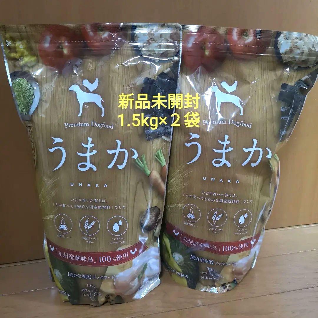 未開封 うまか プレミアムドッグフード 1.5kg×２袋 国産品