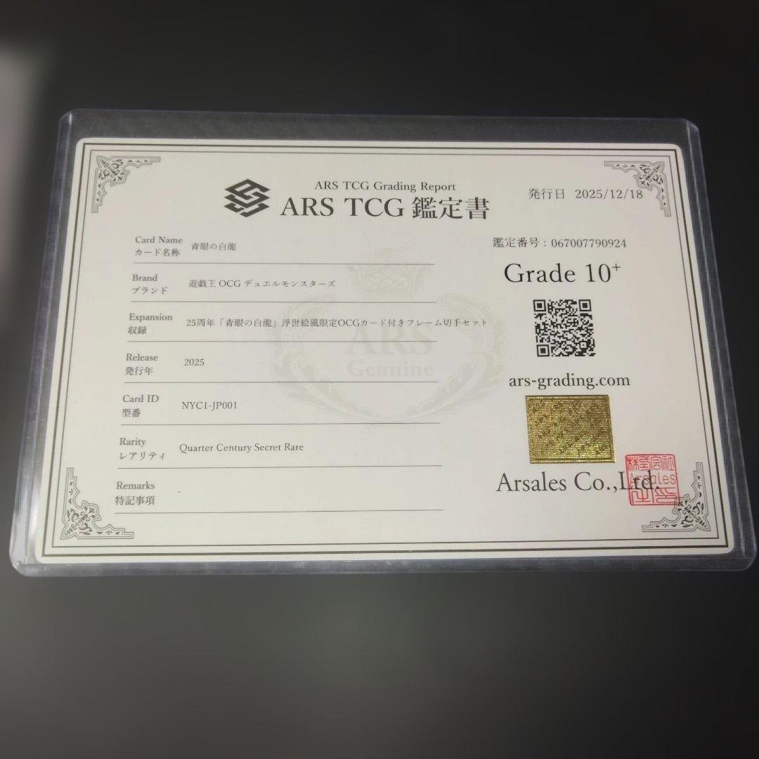 ARS10+ 青眼の白龍 浮世絵 25周年 鑑定書付き 遊戯王