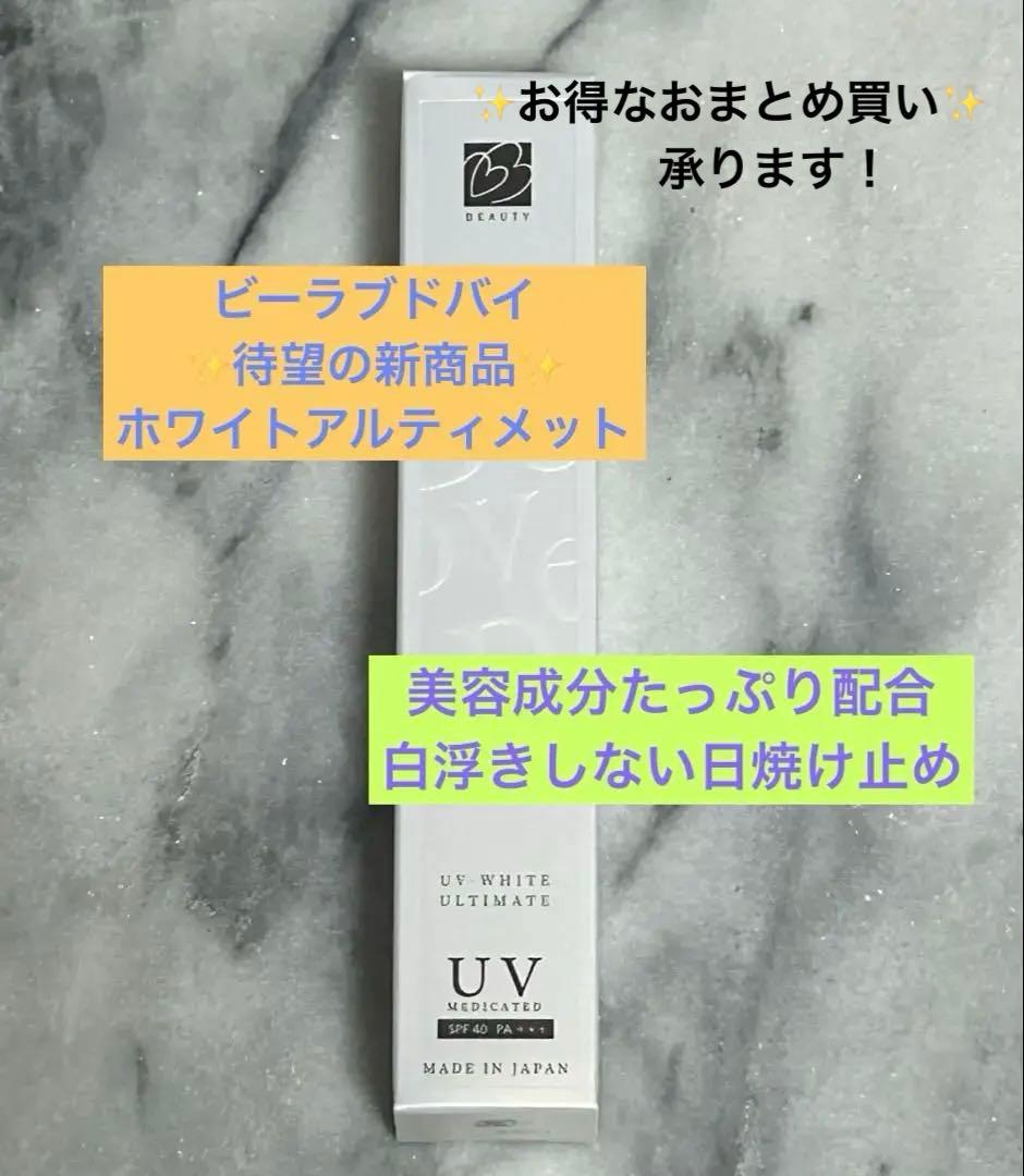 【新品・未開封】ビーラブドバイUV ホワイト アルティメット（UV美白クリーム）