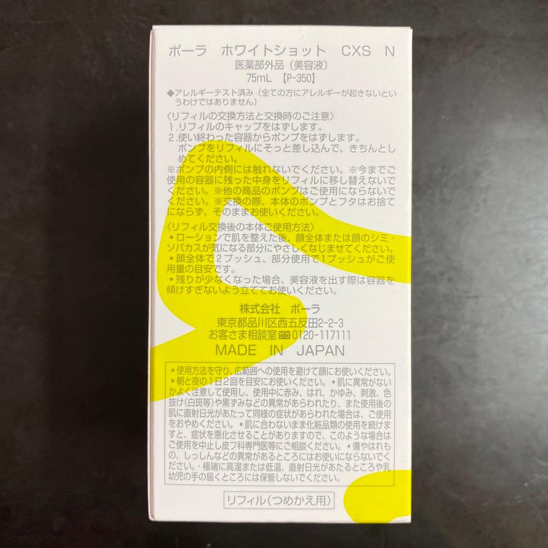 ポーラ ホワイトショット CXS N  75ml