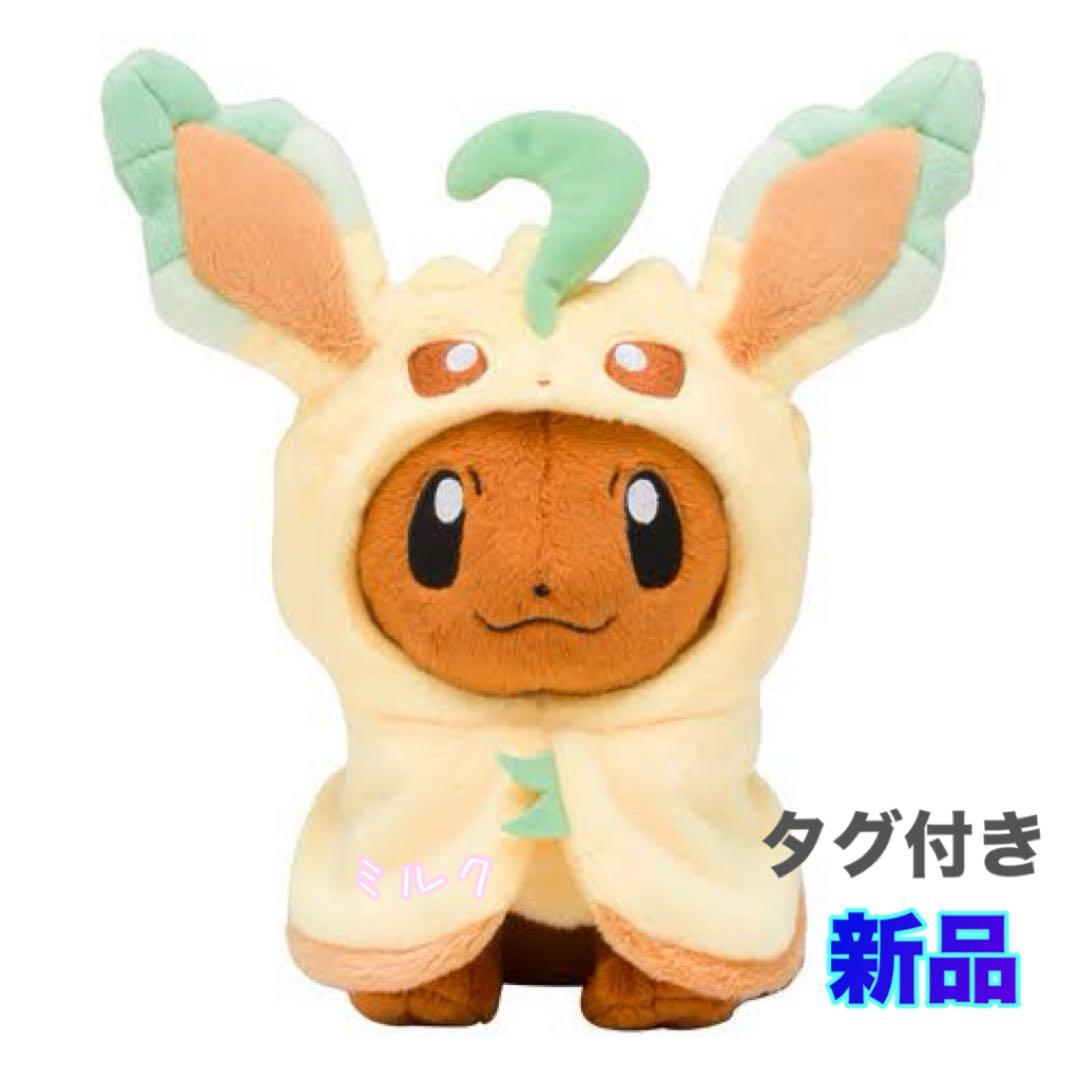 新品タゲ付き⭐️ポケモンセンター限定⭐️ぬいぐるみ　イーブイ リーフィア　ポンチョ