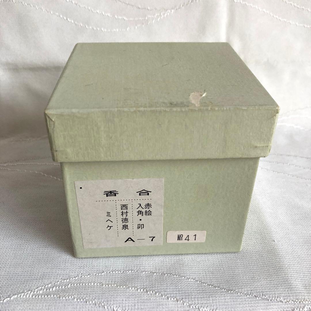 【新品未使用】香合　赤絵 卯 入角　徳泉窯　西村徳泉