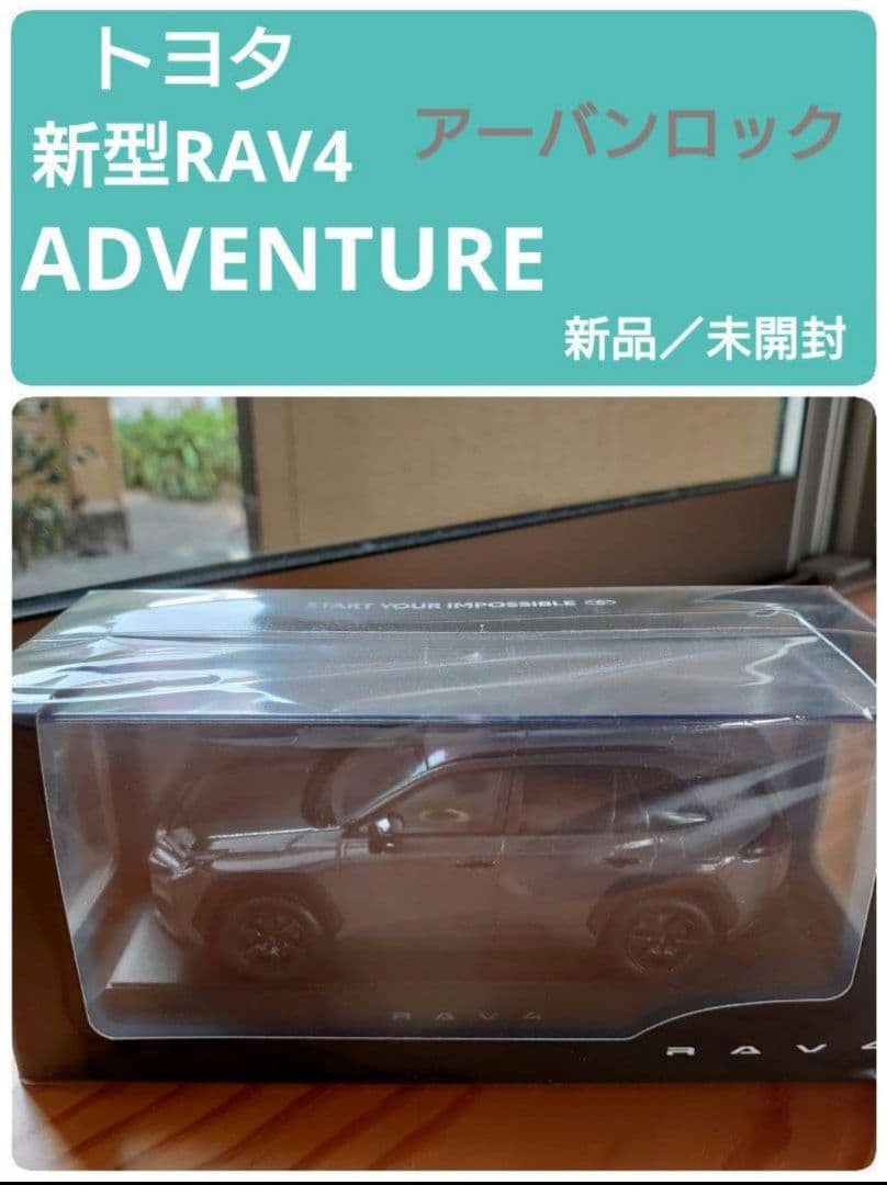 新型RAV4　ADVENTURE　アーバンロック