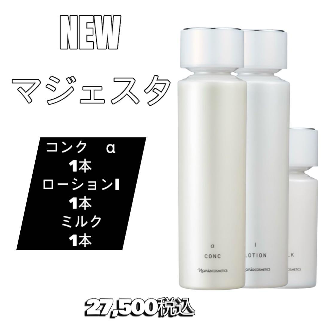 ナリス　化粧品　NEW マジェスタ　コンクα &ローションI&ミルク　3点セット
