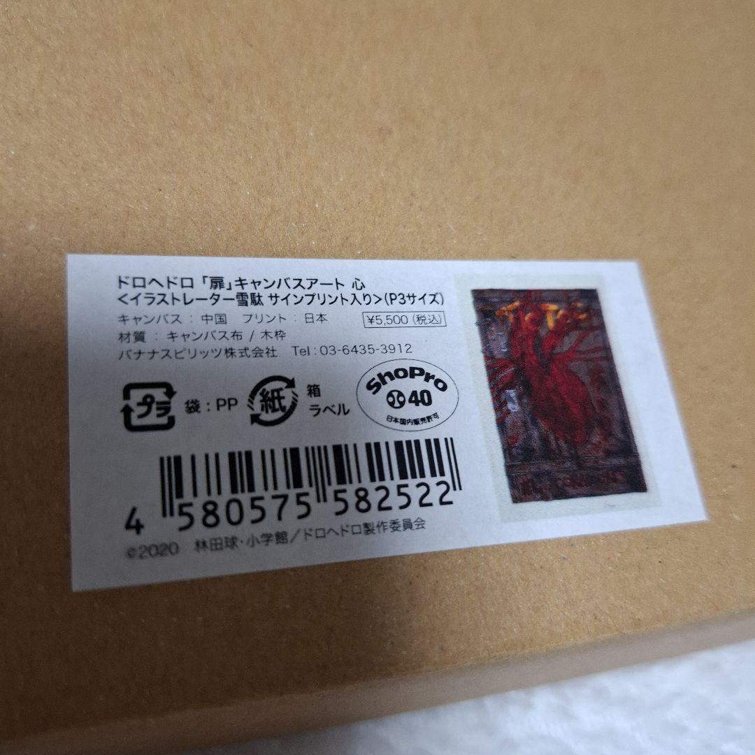 ドロヘドロ 心 心先輩 キャンバスアート キャンバス 扉