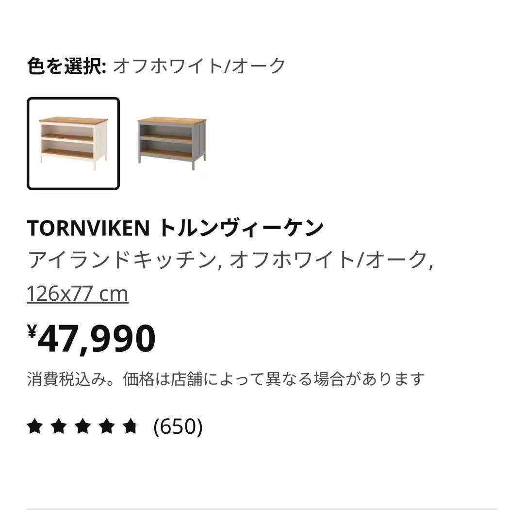 IKEA TORNVIKEN アイランドキッチン カウンターテーブル