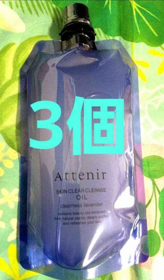 新品未開封☆　アテニア 　クレンジングオイル　 エコパック　ラベンダー　3個