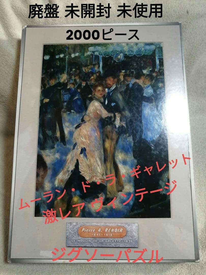 未開封・未使用品　希少 2000ピース 廃盤品　ムーラン・ド・ラ・ギャレット