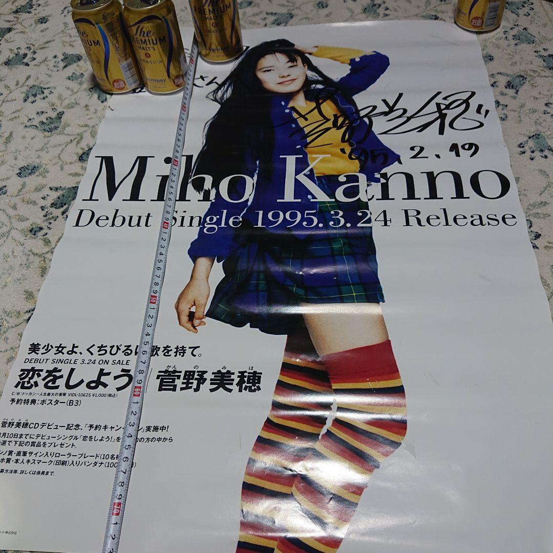 【直筆サイン】Miho Kanno サイン入りデビューシングルポスター　菅野美穂