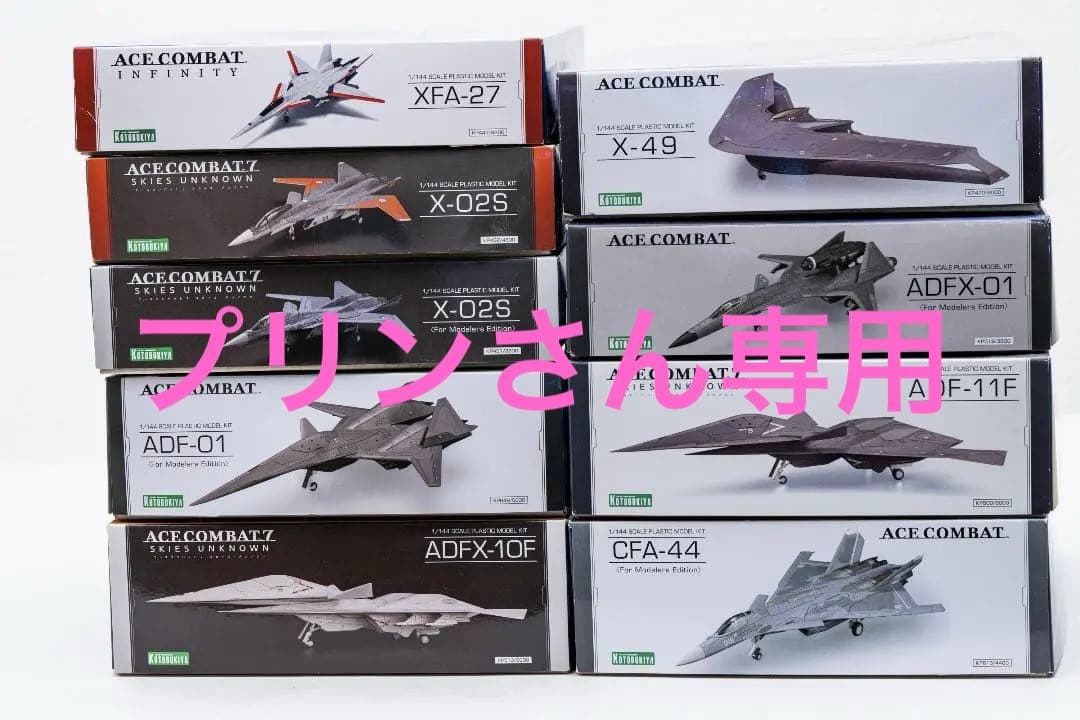 【未組立品】 コトブキヤ エースコンバット 9機 まとめ売り 1/144