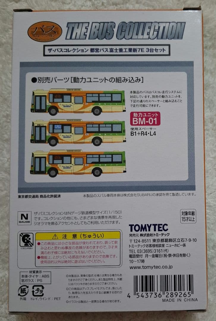 トミーテック　ザ・バスコレクション　都営バス　　富士重工業　新7E　3台セット
