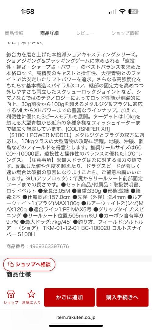 シマノ　コルトスナイパーXR S100H