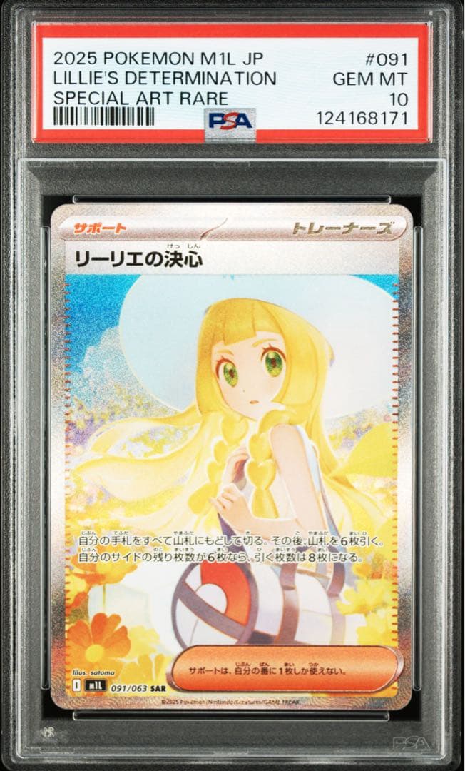 【PSA10】リーリエの決心 SAR (防湿庫管理)…8171