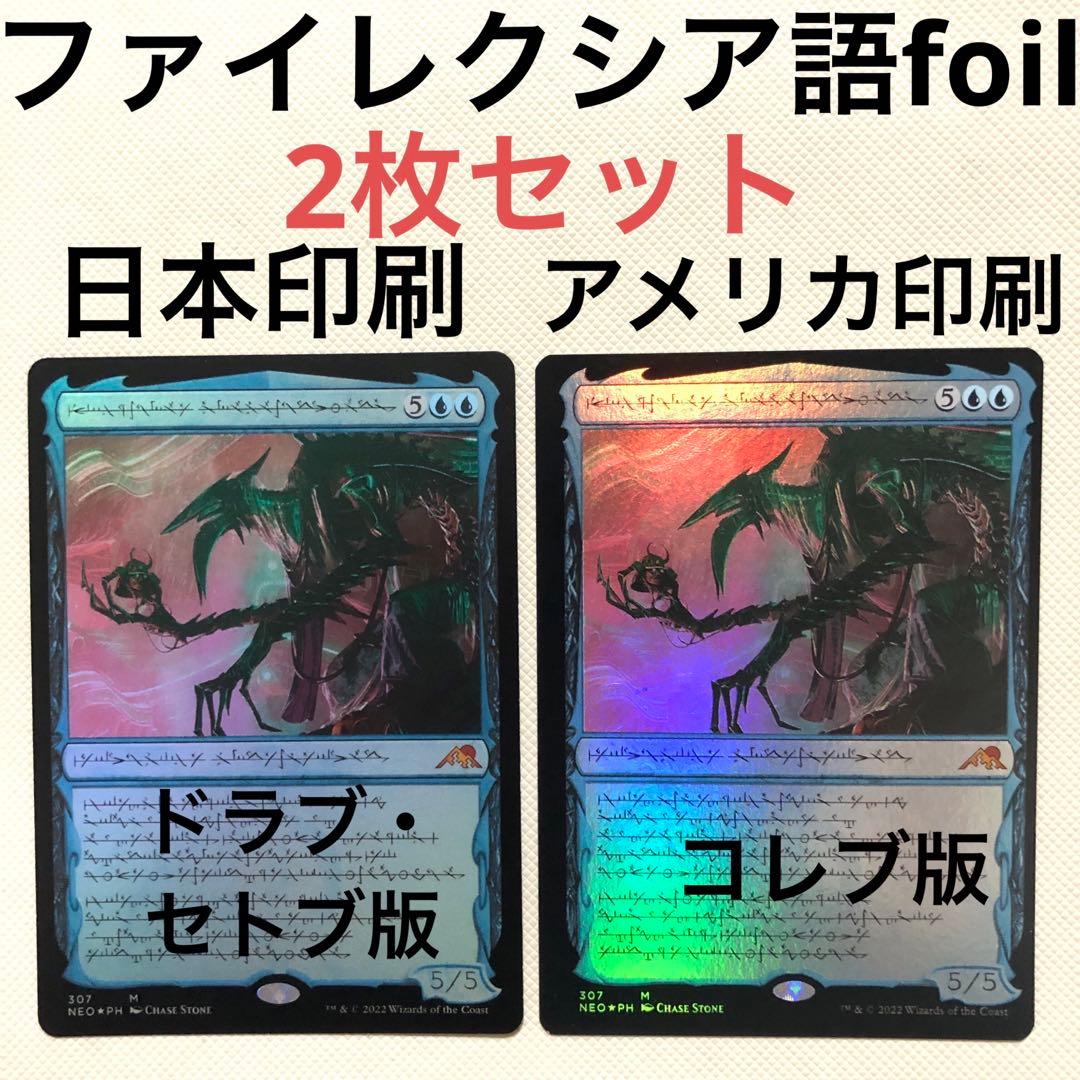 mtg 発展の暴君、ジン=ギタクシアス foil ファイレクシア語 2枚セット