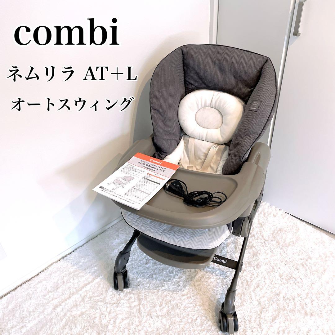 コンビ combi ✨上位ネムリラ オートスウィングAT ＋L ハイローチェア