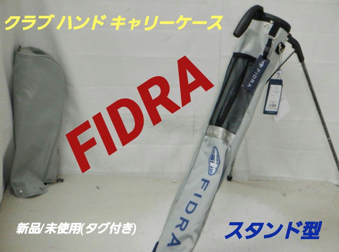 FIDRA フィドラ★未使用★セルフスタンド★スタンド付クラブケース
