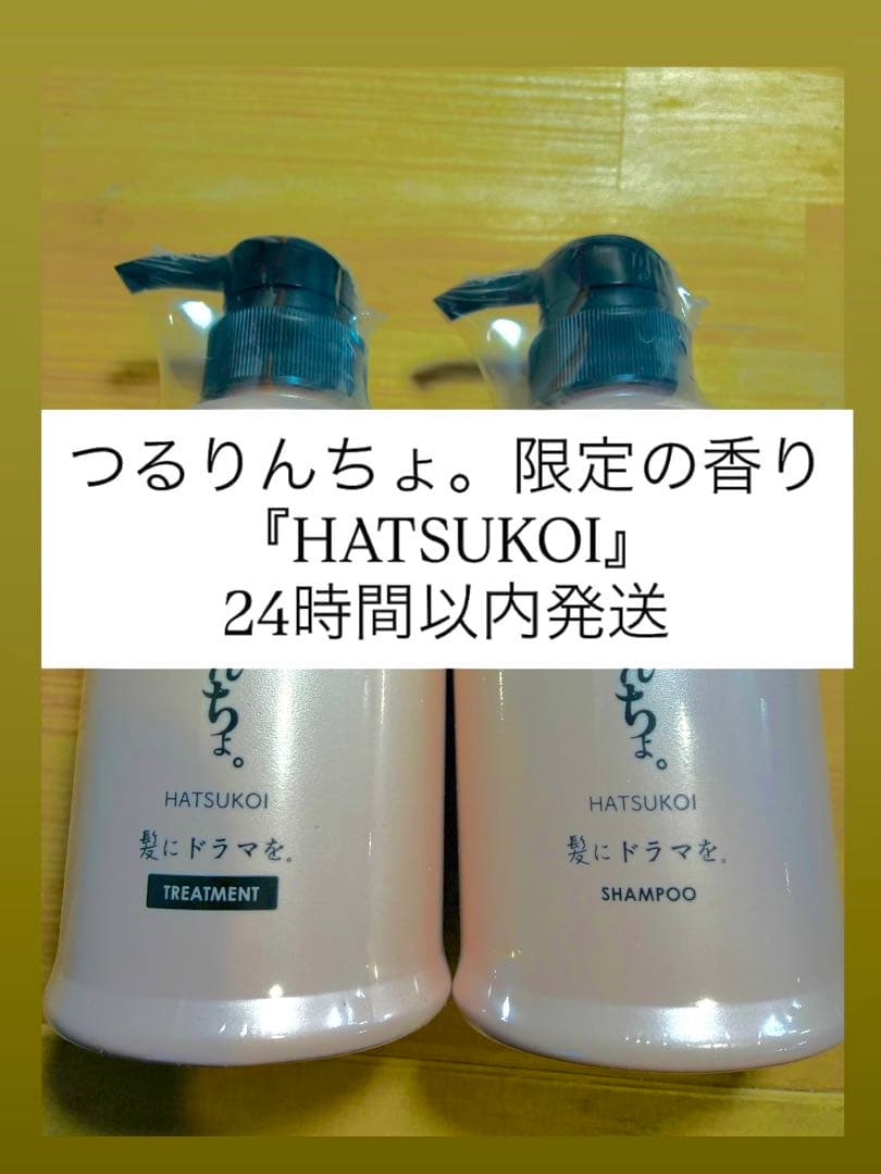 【新品未使用未開封】つるりんちょ。HATSUKOI シャンプー・トリートメント