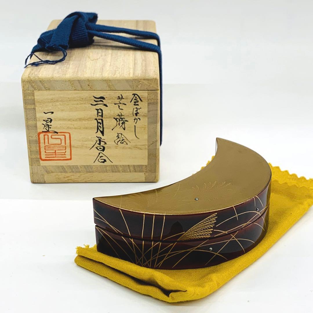 【香合　金ぼかし芒蒔絵三日月】箕輪一星　共箱