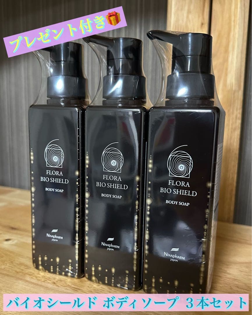 ニナファーム フローラ バイオシールド ボディソープ×３本セット