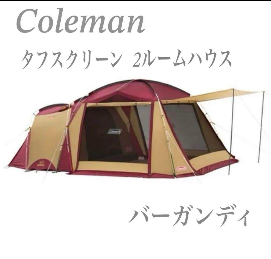 コールマン　タフスクリーン 2ルームハウス　テント　希少色