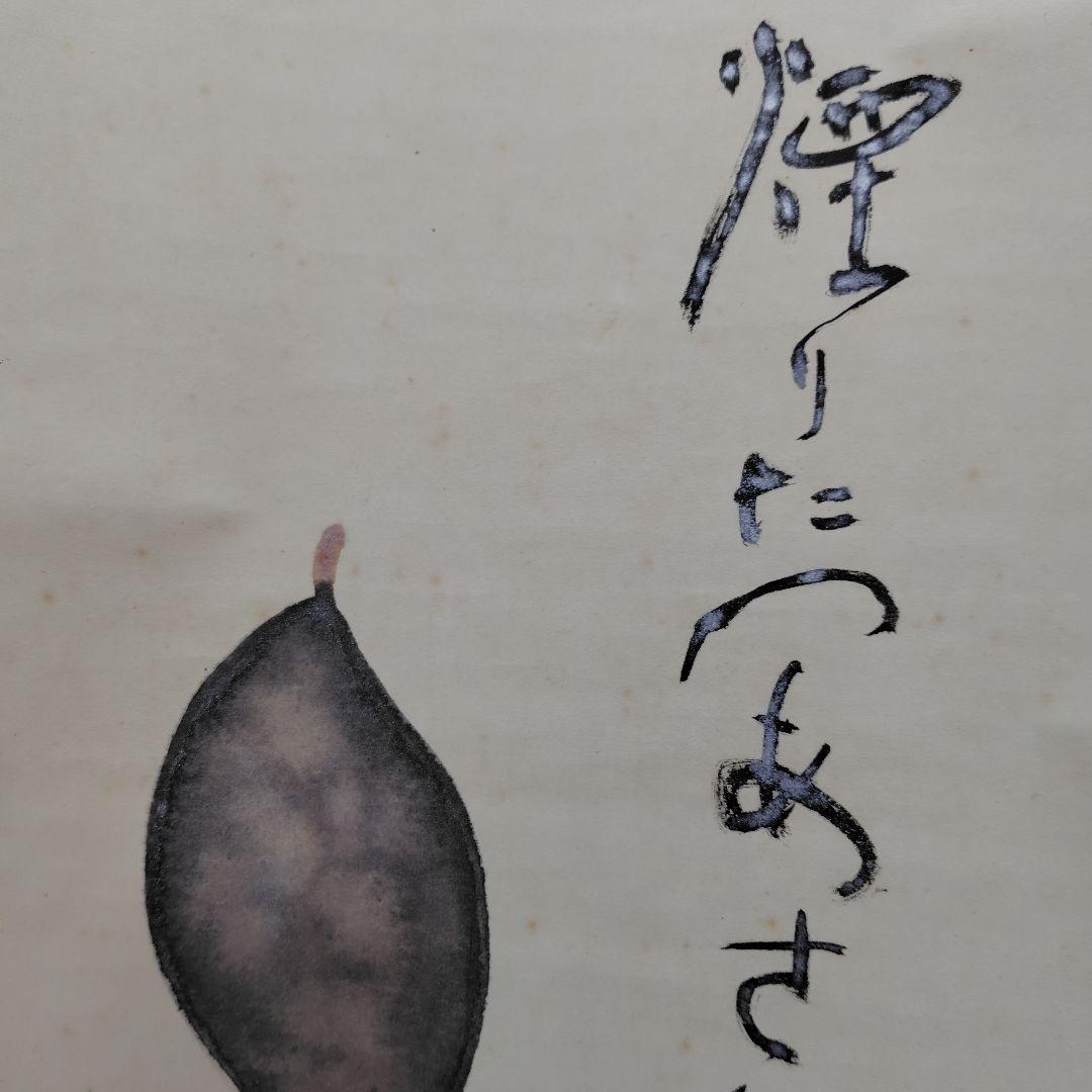 吉原芳仙『ふるさと』自画賛・瓢箪に達磨　絹本/共箱(二重箱)昭和47年作