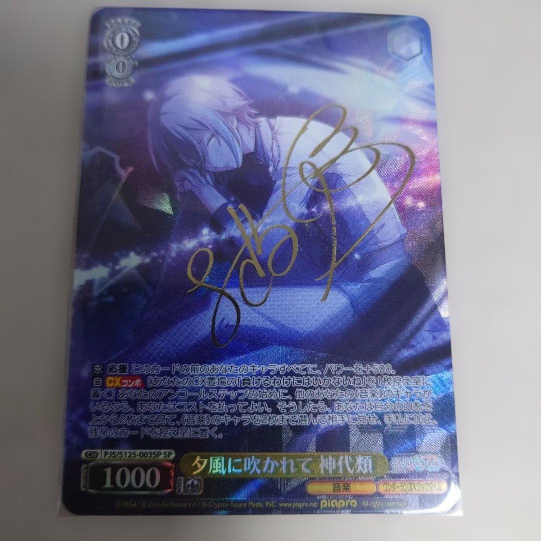 ヴァイスシュヴァルツ SP 夕風に吹かれて 神代類 即購入OK