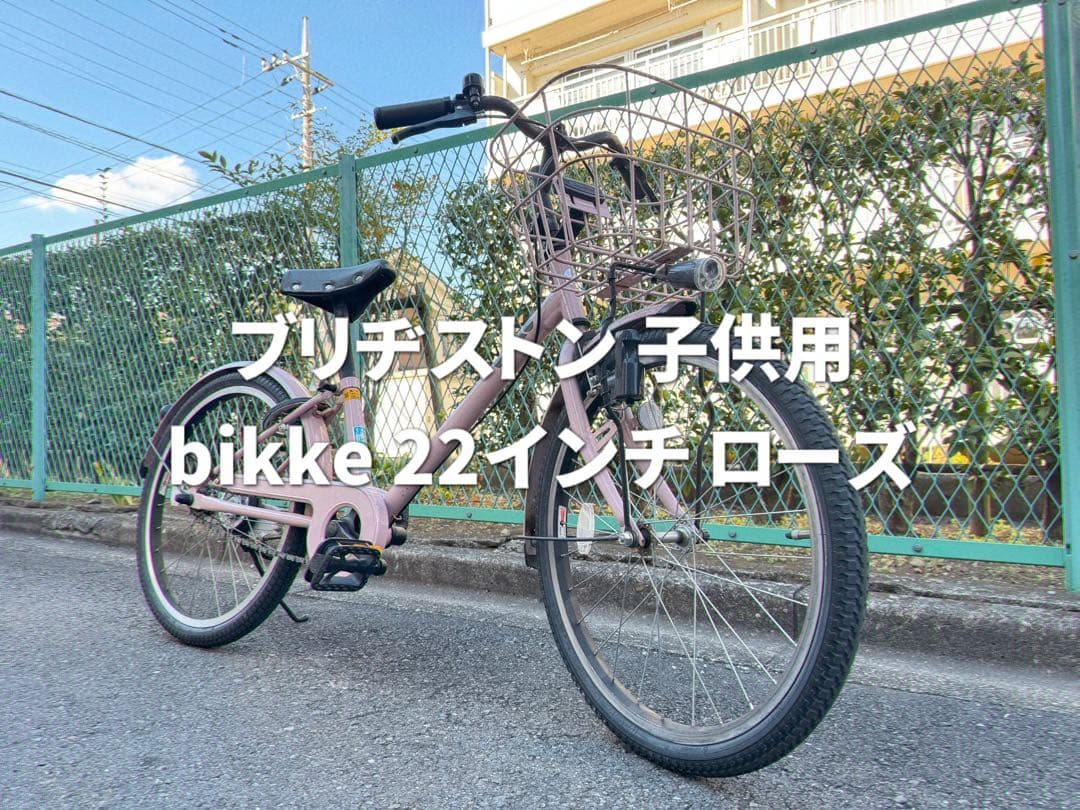 ブリヂストン bikke 22インチ 子供用自転車
