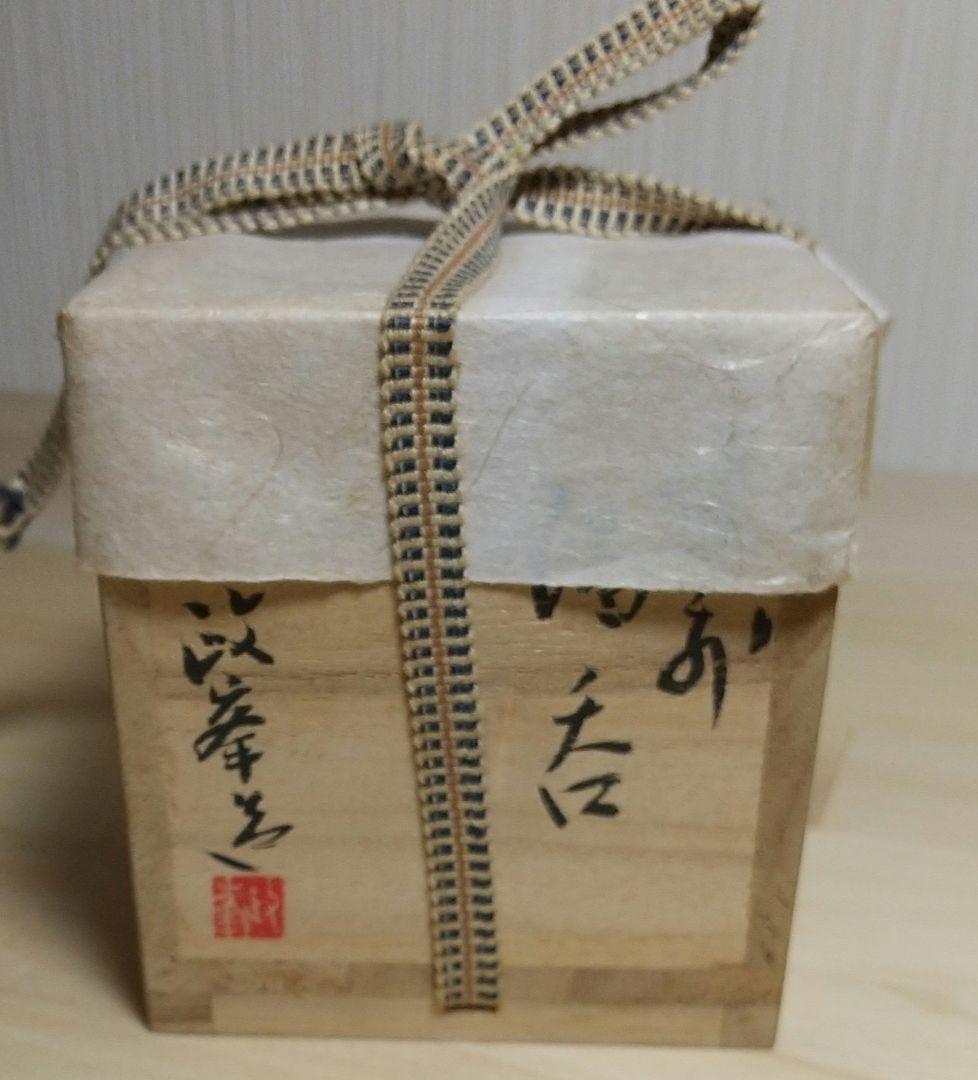 値下げ❕備前焼 酒呑 岡山県重要無形文化財 各見政峯 政峯窯