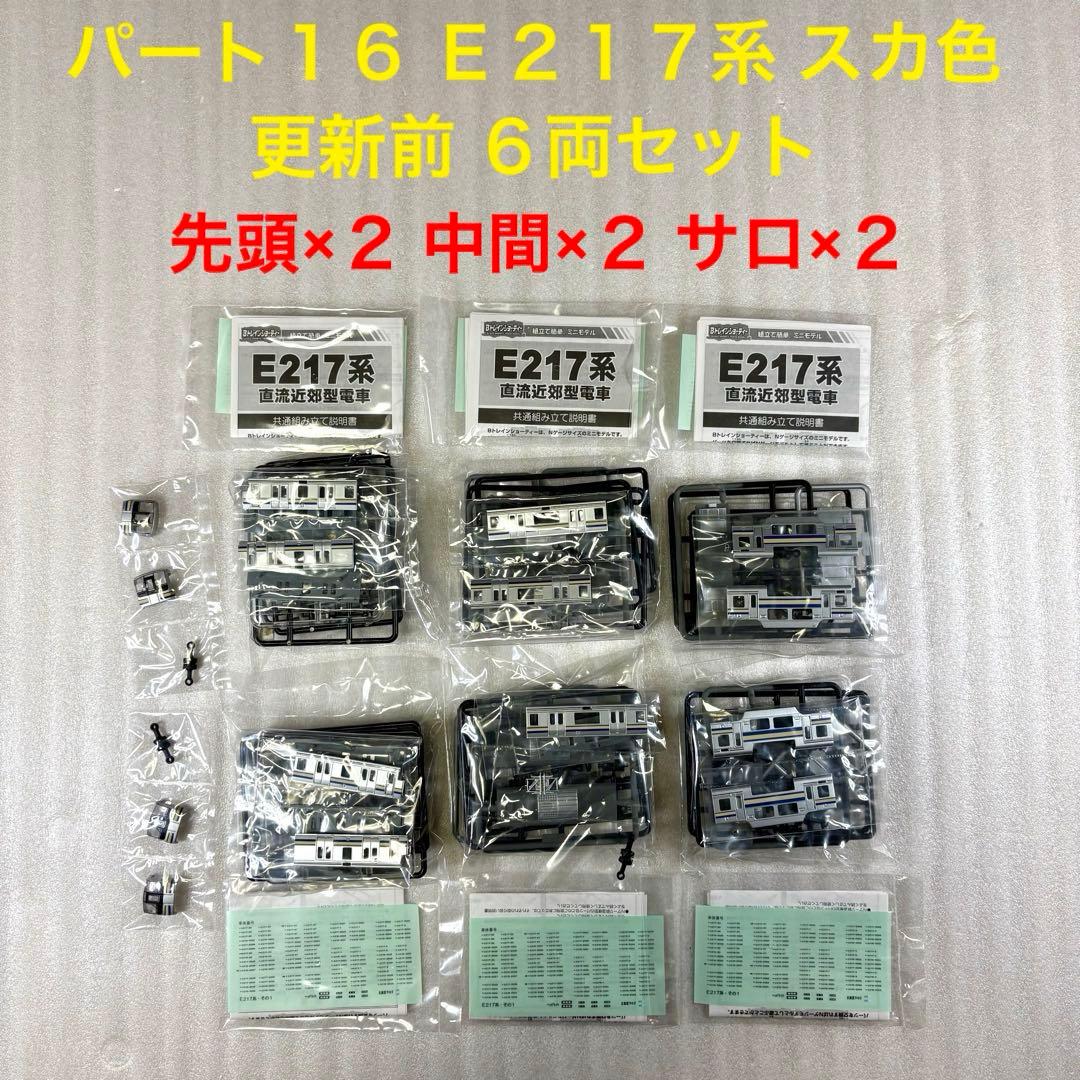 し*づ様 【袋未開封未組立】Bトレイン パート16 E217系 スカ色 更新前