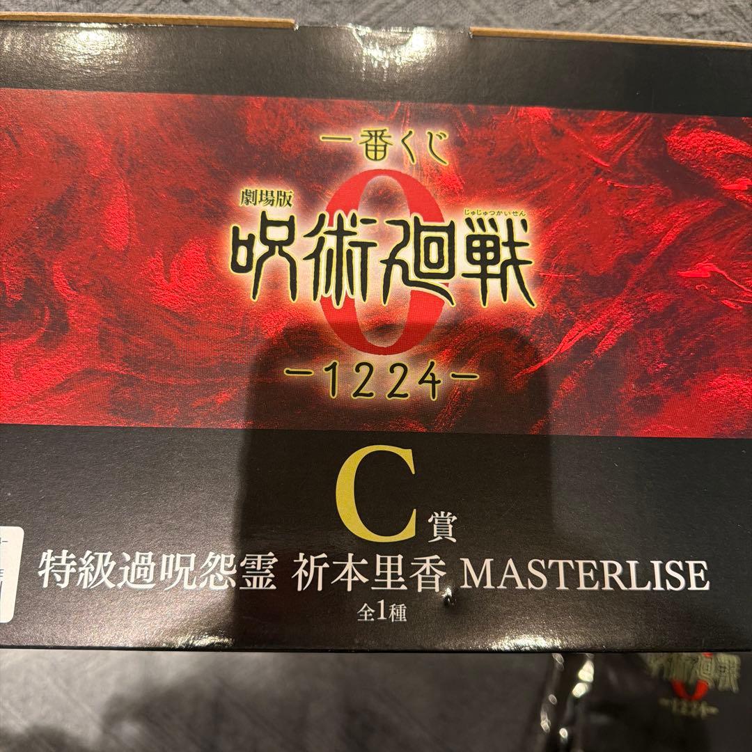 一番くじ 劇場版 呪術廻戦0 C、ラストワン賞　2点セット