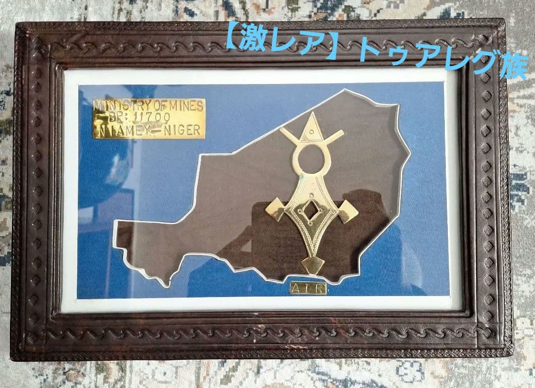 【激レア】トゥアレグ族　ヴィンテージ　インテリア