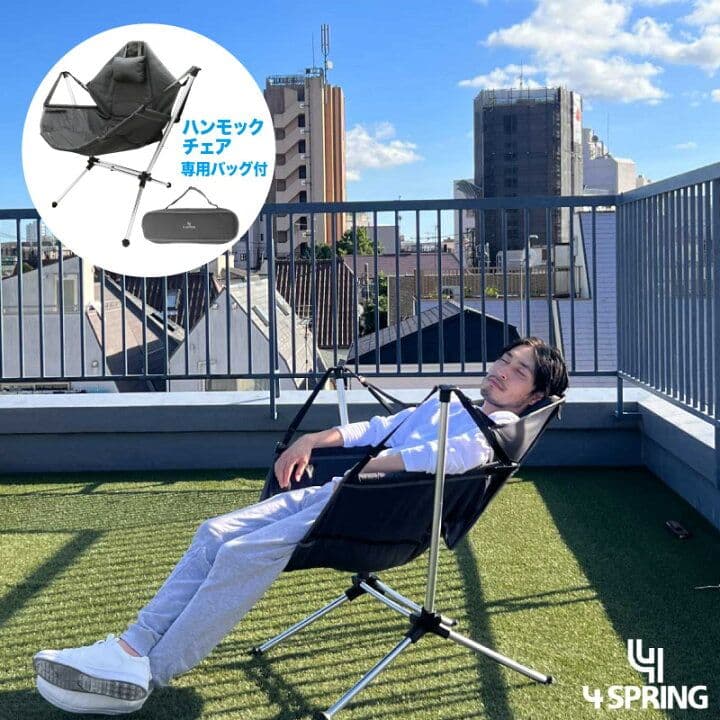 ハンモックチェア 4SPRING リクライニング 収納バッグ付　イス