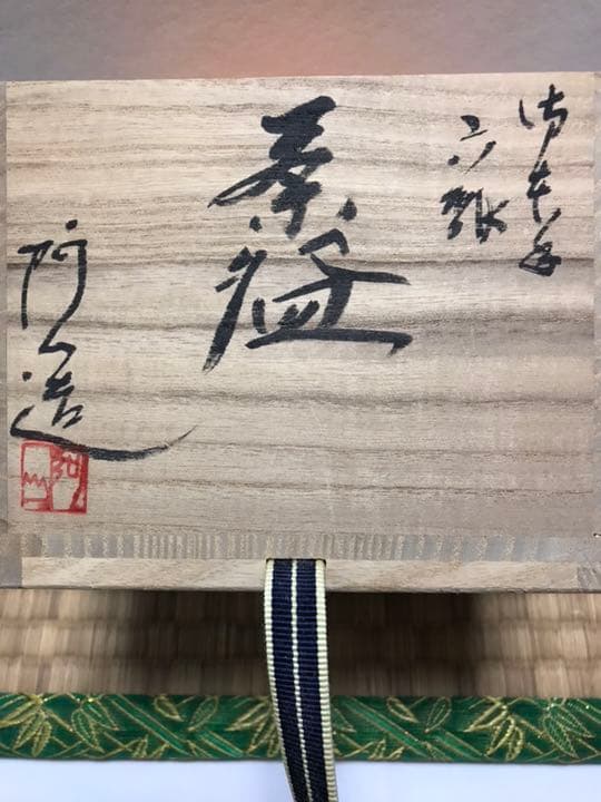 御本手 六瓢 茶碗 通次阿山
