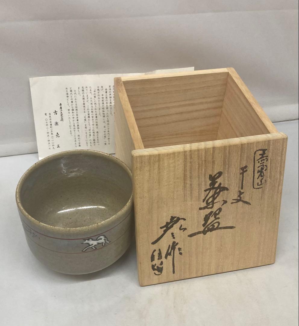 B496b「赤膚山 干支 茶盌」古瀬尭三作　共箱　赤膚焼　犬　花咲爺さん