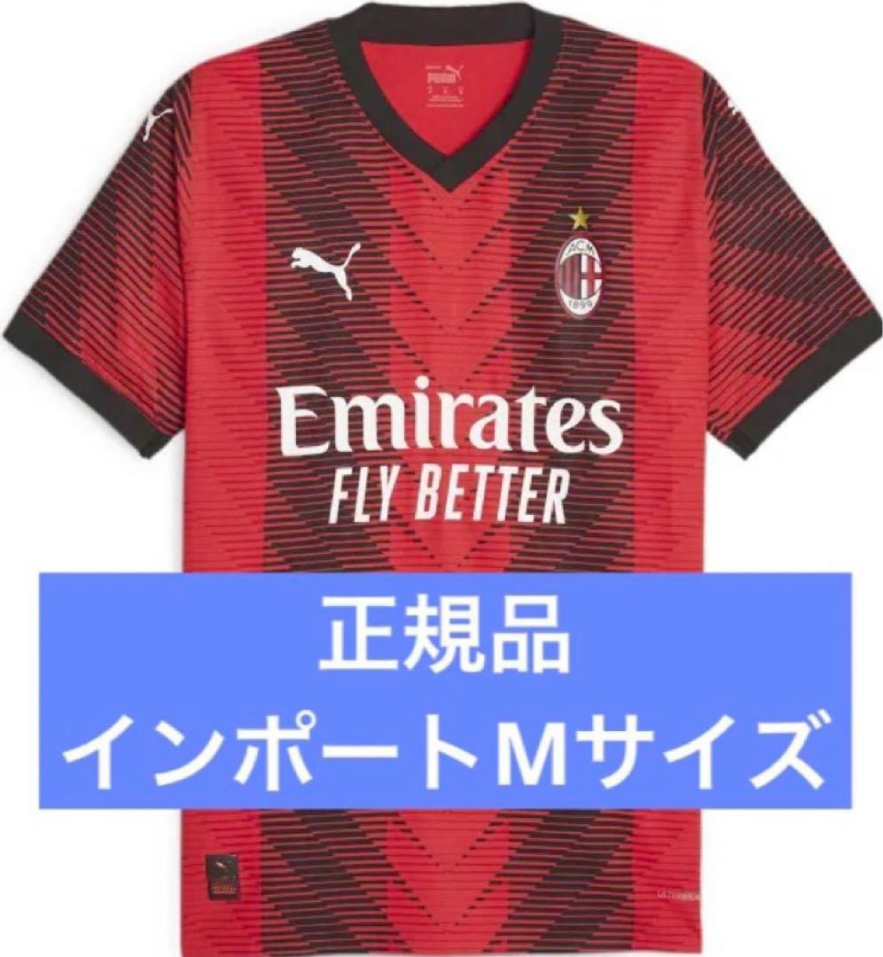 新品タグ付き ACミラン オーセンティックユニフォーム 23-24