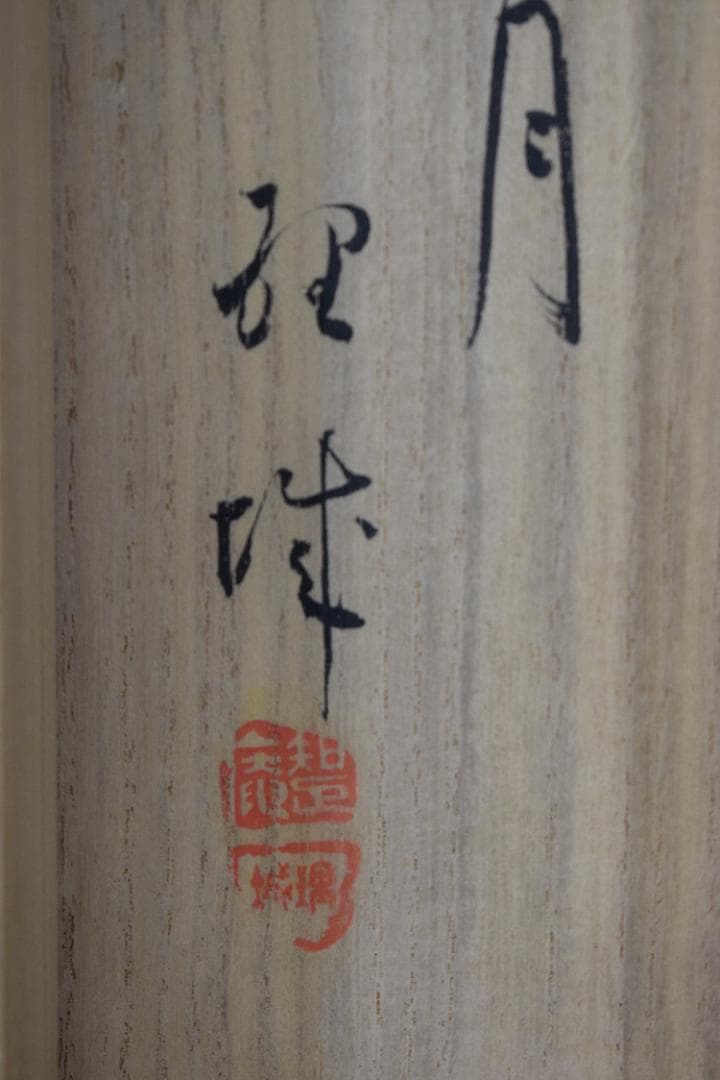 【真作】山田曲川/幕末～明治の俳人/松に月画賛/掛軸☆宝船☆Y-884　JM