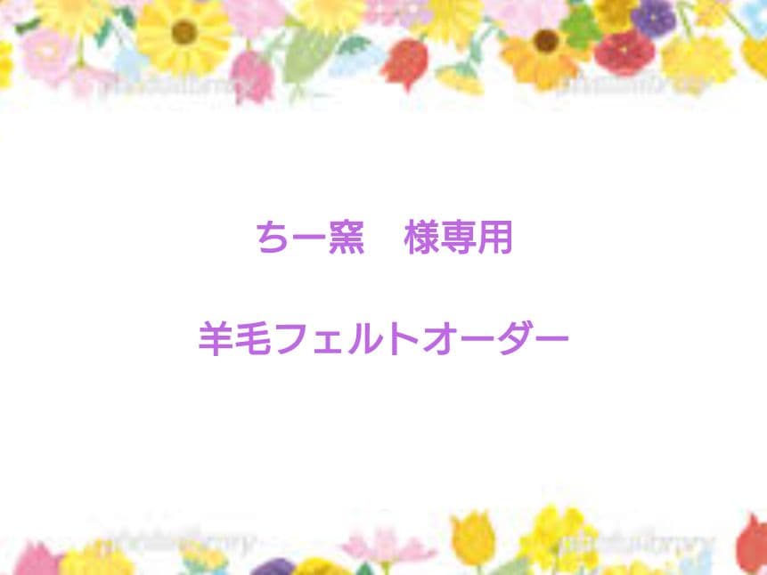 ちー窯様　羊毛フェルトオーダーページ