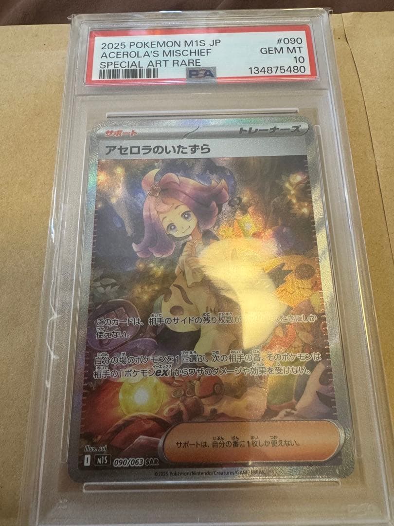アセロラのいたずら SAR 【PSA10】