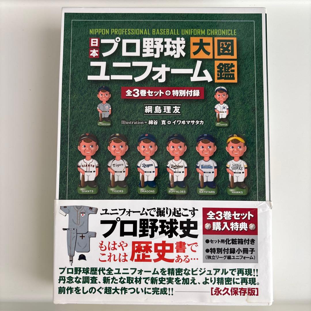 【美品】日本プロ野球ユニフォーム大図鑑 全3巻＋特別付録セット