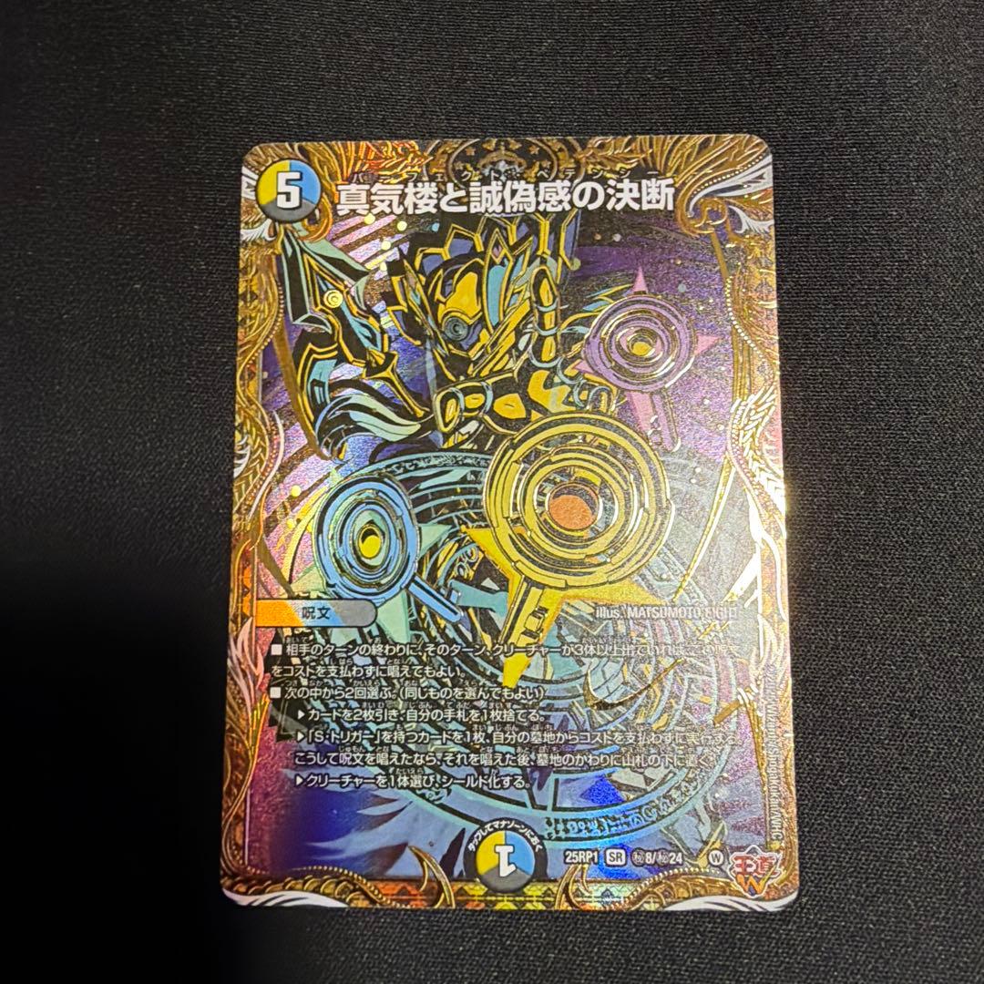 真気楼と誠偽感の決断　パーフェクトペテンシー　シークレット　デュエマ