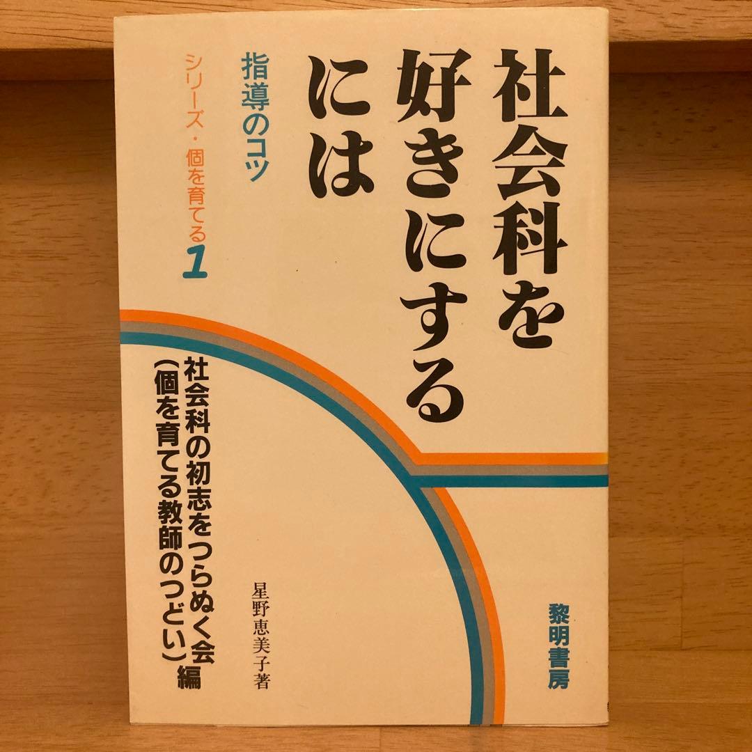 【あお‼️】社会科を好きにするには　星野恵美子